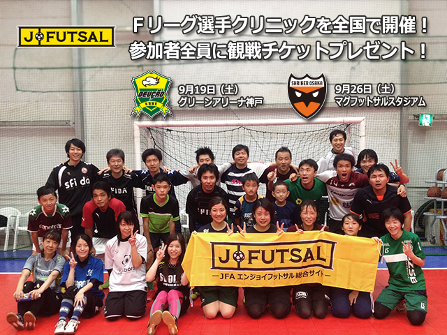 【j-futsal連動企画】Ｆリーグ×j-futsal 観戦チケット付き　Ｆリーグ選手によるクリニック ＜神戸・大阪＞参加者募集　＜北海道＞開催レポート