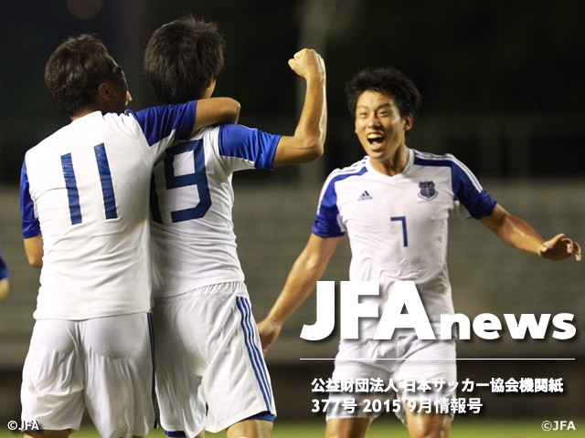 『JFAnews377号』9月情報号、「大学とサッカー」を特集 読者アンケートも実施中