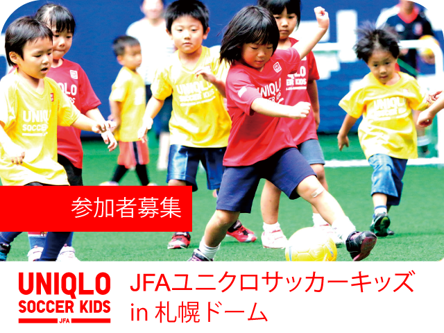 JFAユニクロサッカーキッズ in 札幌ドーム(12/5)　開催概要 10月16日（金）より参加者募集開始！【個人参加可】