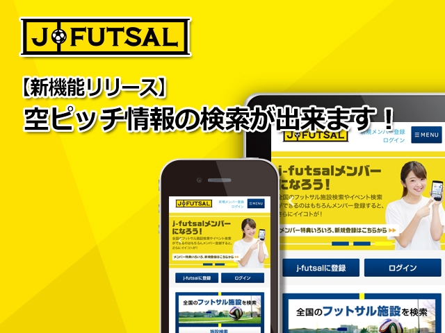 【j-futsal連動企画】フットサル場のピッチ空き情報を検索出来るようになりました！