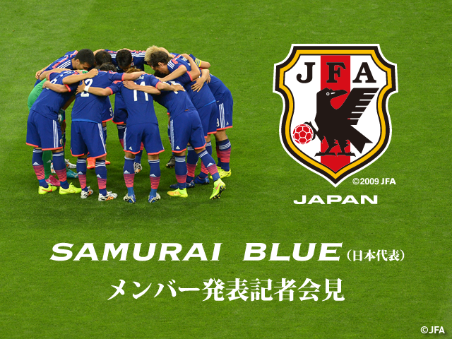 SAMURAI BLUE(日本代表)　14:00(予定)よりメンバー発表記者会見　2018FIFAワールドカップロシア™ アジア2次予選 兼 AFCアジアカップUAE2019 予選 vs シリア代表(10/8)　国際親善試合 vs イラン代表(10/13)