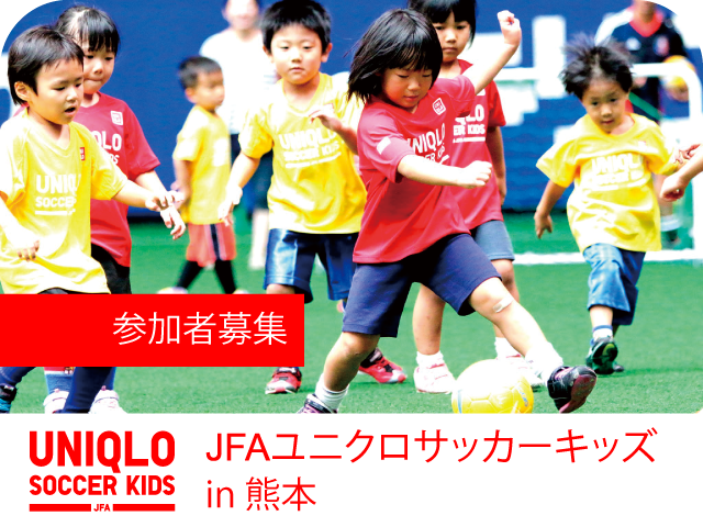JFAユニクロサッカーキッズ in 熊本　開催概要 10月9日（金）より参加者募集開始！【個人参加可】