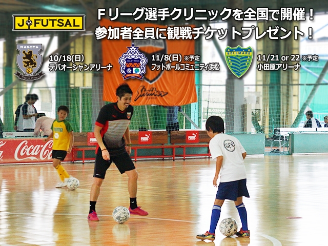 【j-futsal連動企画】Ｆリーグ×j-futsal 観戦チケット付き Fリーグ選手によるクリニック　＜名古屋＞参加者募集　＜神戸・大阪＞開催レポート