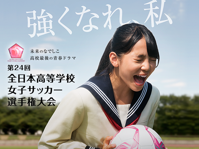 第24回全日本高等学校女子サッカー選手権大会 東北・関東・東海・関西・中国の地域予選をTBSテレビ系列にて放送