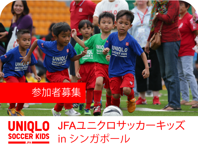 JFAユニクロサッカーキッズ in シンガポール 開催概要 10月23日（金）より参加者募集開始！