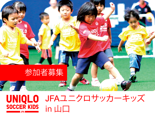 JFAユニクロサッカーキッズ in 山口 開催概要 10月30日（金）より参加者募集開始！【個人参加可】