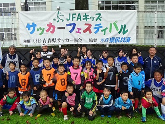 JFAキッズ（U-6/8）サッカーフェスティバル 青森県十和田市の三本木農業高等学校に、175人が参加！
