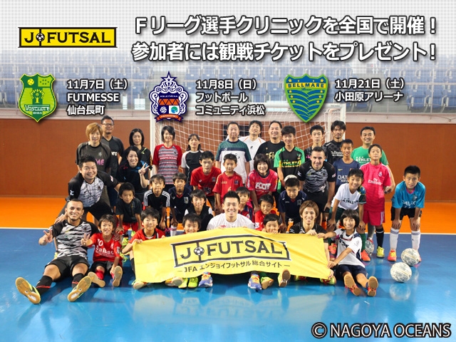 【j-futsal連動企画】仙台・浜松は締切間近！！湘南も募集開始！ ～Ｆリーグ×j-futsal 観戦チケット付き Fリーグ選手によるクリニック～