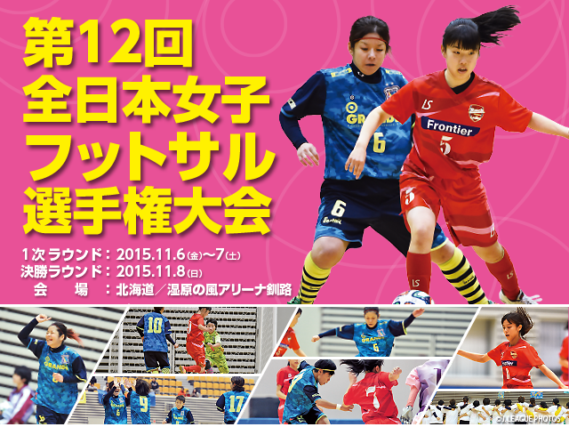 出場チーム紹介vol.1　第12回全日本女子フットサル選手権大会