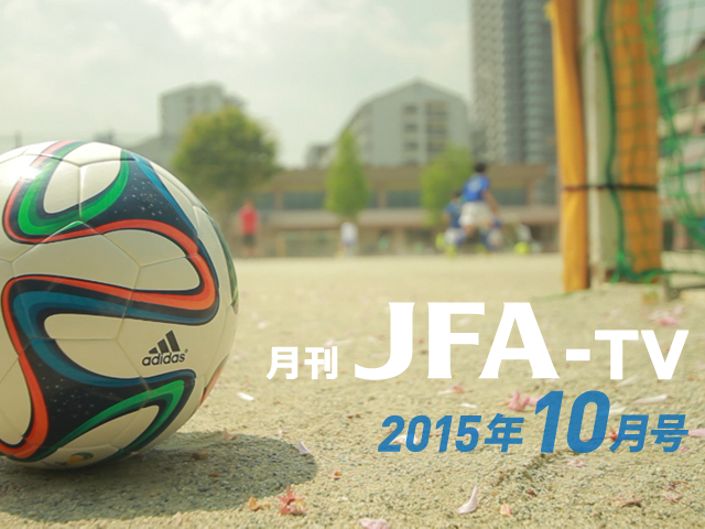 月刊JFA-TV 10月号の配信を開始