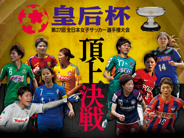 出場チーム紹介vol.8　第37回 皇后杯全日本女子サッカー選手権大会