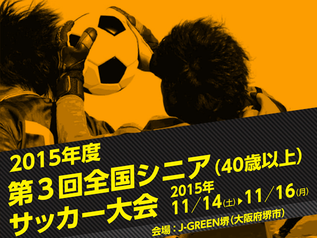 出場チーム紹介vol.1　第3回全国シニア（40歳以上）サッカー大会