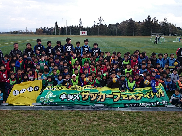 JFAキッズ（U-8）サッカーフェスティバル 岩手県花巻市の花巻市スポーツキャンプむらに、318人が参加！