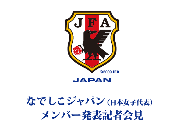 なでしこジャパン（日本女子代表） メンバー発表記者会見を公式Webサイト「JFA.jp」でインターネット独占ライブ配信