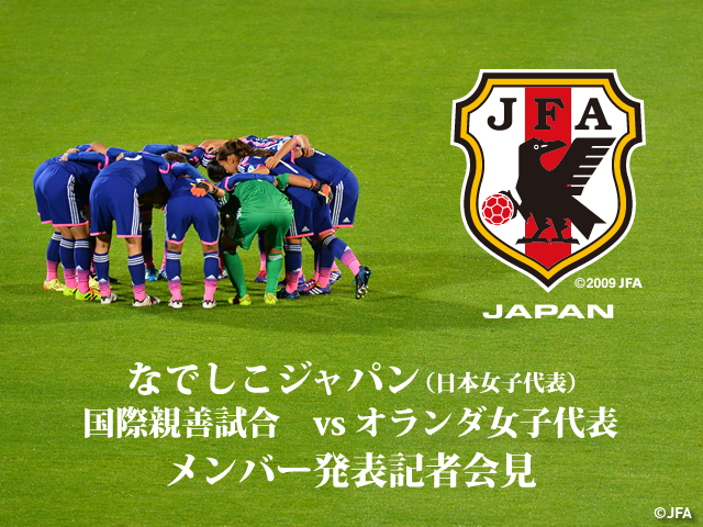 なでしこジャパン（日本女子代表） メンバー発表記者会見を公式Webサイト「JFA.jp」でインターネット独占ライブ配信