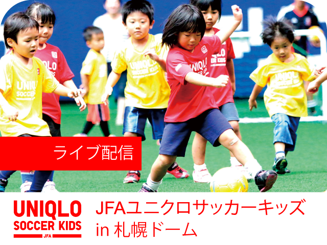 JFAユニクロサッカーキッズ in 札幌ドーム（12/5） インターネットライブ配信を実施