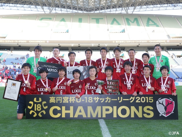 高円宮杯U-18サッカーリーグ2015チャンピオンシップ　闘う集団・鹿島が初優勝!