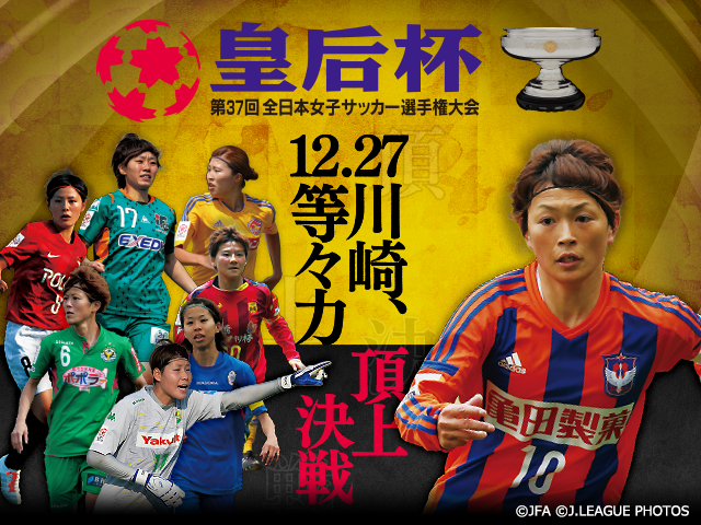 第37回皇后杯 準々決勝進出チーム紹介vol.4 チームの総合力でタイトル奪取へ　アルビレックス新潟レディース