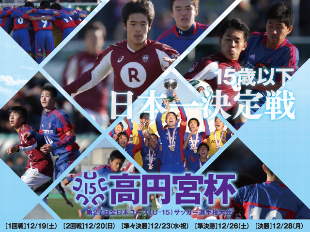 チーム紹介vol.2　高円宮杯U-15　第27回全日本ユース（U-15）サッカー選手権大会