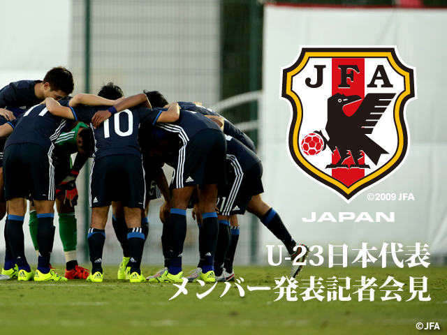 U-23日本代表メンバー発表記者会見を12/18 14:00からインターネット独占ライブ配信