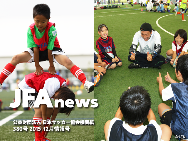 『JFAnews12月情報号』、本日発行。特集は、「キッズ年代の取り組み」