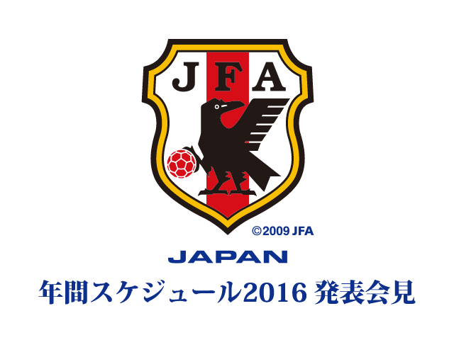 日本代表 年間スケジュール＆強化方針2016 記者発表を12/24 14:00から公式Webサイト「JFA.jp」でインターネット独占ライブ配信