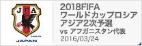 2018FIFAワールドカップロシア アジア2次予選