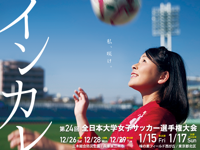 The 24th All Japan University Women’s Football Championship to get started tomorrow!