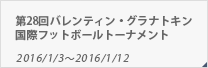 第28回バレンティン・グラナトキン国際フットボールトーナメント