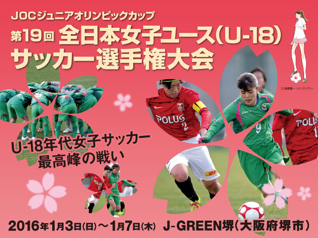 準決勝2試合をライブ配信 JOCジュニアオリンピックカップ 第19回全日本女子ユースサッカー選手権大会