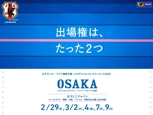 テレビ放送決定　女子サッカー　アジア最終予選（リオデジャネイロオリンピック2016） なでしこジャパン戦