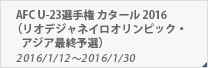 AFC U-23選手権 カタール 2016（オリンピック・アジア最終予選）