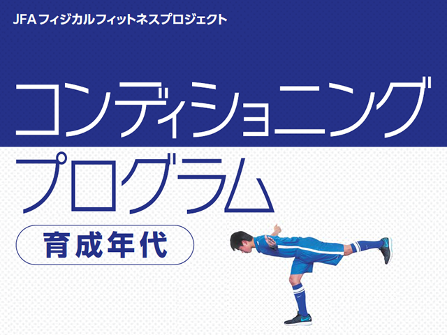 「コンディショニングプログラムDVD」発売のお知らせ