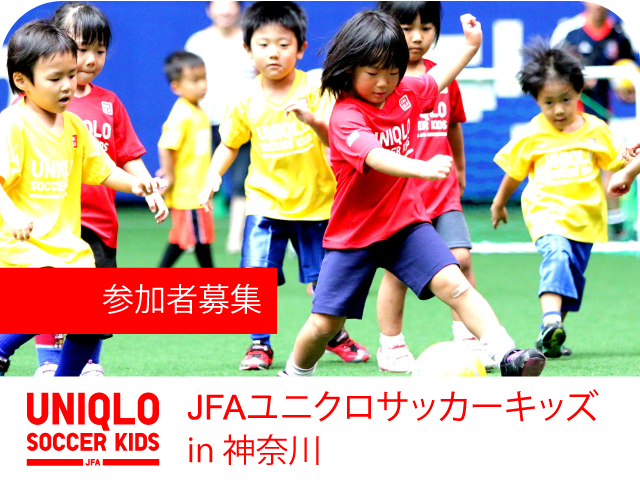JFAユニクロサッカーキッズ in神奈川 3月21日（月・振休）開催 1月29日（金）より参加者募集開始！