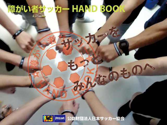 7つの障がい者サッカー競技を紹介する『障がい者サッカーHAND BOOK』が完成