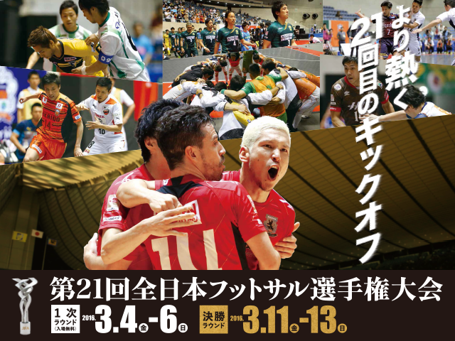 組み合わせ抽選会ライブ配信　第21回全日本フットサル選手権大会