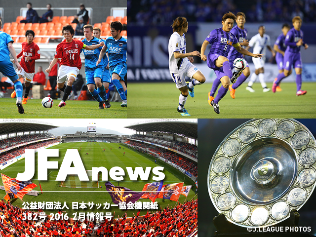 『JFAnews2月情報号』、本日発行。特集は、「Jリーグがつくる未来」 第95回天皇杯全日本サッカー選手権の全記録も掲載！