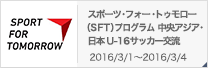 スポーツ・フォー・トゥモロー（SFT）プログラム 中央アジア・日本 U-16サッカー交流