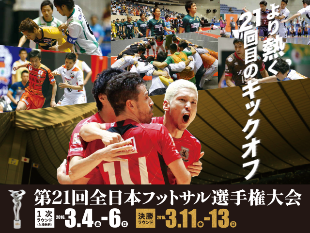 決勝ラウンドの準々決勝、準決勝、3位決定戦を公式Webサイト「JFA.jp」でインターネットライブ配信　第21回全日本フットサル選手権大会
