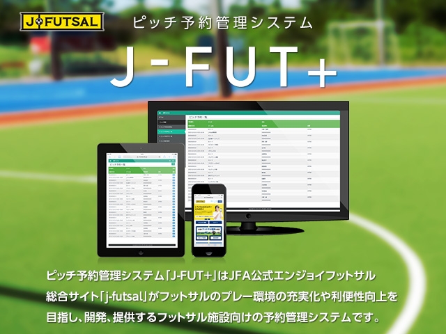 【j-futsal連動企画】ピッチ予約管理システム「J-FUT+」をリリース！プレーヤーの皆さんとフットサル場をダイレクトに結びます！