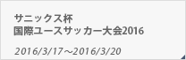サニックス杯国際ユースサッカー大会2016