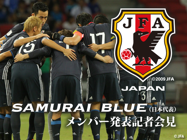 SAMURAI BLUE(日本代表) メンバー記者発表を3/17 14:00(予定)からインターネットライブ配信