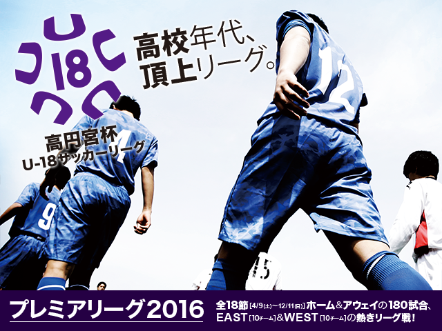 高円宮杯U-18サッカーリーグ2016 プレミアリーグ 開幕戦4月9日(土)、10日(日) インターネットライブ配信を実施