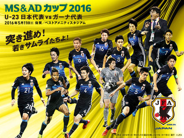 U-23日本代表、ガーナ代表と対戦　MS＆ADカップ2016【5/11（水）＠佐賀/ベストアメニティスタジアム】  チケット販売概要、テレビ放送、キックオフ時間決定