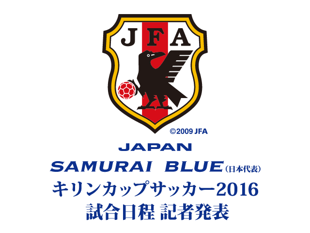 キリンカップサッカー2016　試合日程 記者発表を公式Webサイト「JFA.jp」でインターネット独占ライブ配信