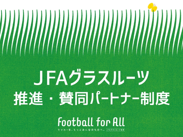 「JFAグラスルーツ推進・賛同パートナー制度 メディアパートナー」を新たに契約