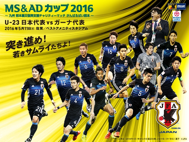 U-23日本代表メンバー発表記者会見を5/6 14:00(予定)からインターネットライブ配信 MS＆ADカップ2016 ～九州 熊本震災復興支援チャリティーマッチ がんばるばい熊本～