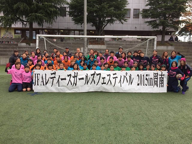 JFAレディース／ガールズサッカーフェスティバル 山口県周南市の徳山大学人工芝グラウンドに、127人が参加！