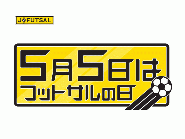 【j-futsal連動企画】5月5日は「フットサルの日」！フットサルリボンチャリティクリニック参加者募集中！