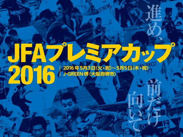 出場チーム紹介vol.1　JFA プレミアカップ2016